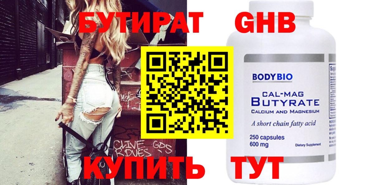 Бутират вода Чебаркуль